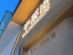 -宁采臣Sleep·采耳·SPA放松馆(湖里万达店)