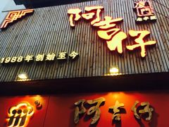 门面-阿吉仔(大元路店)