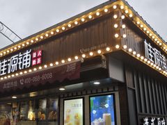 门面-桂桂茶(金谊广场店)