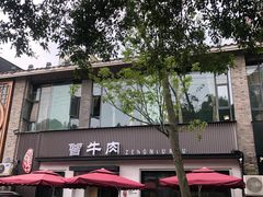 -曾牛肉