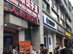 门面-石老头关东饺子王·东北菜(嘉华鑫城店)