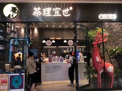 门面-茶理宜世(花城汇中区店)