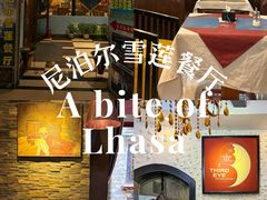 门面-尼泊尔雪莲餐厅(北京东路店)