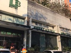 -伯顿西餐厅(厚街香榭丽店)