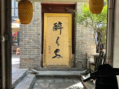-醉长安(南门总店)