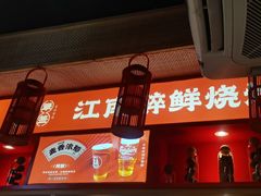 -串王阿三烧烤·小龙虾·烤鱼(拱墅胜利河美食街店)