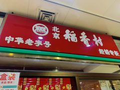 门面-北京稻香村(通州领展广场店)