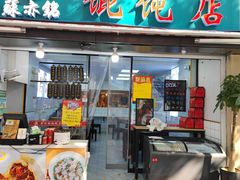 门面-苏亦铭馄饨店(凤凰西街店)