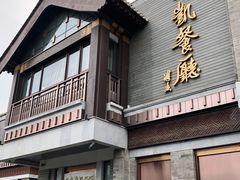 -马凯餐厅(地安门店)