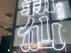 -新仙清汤牛腩(铜锣湾店)