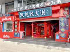 -沧龙·非遗老字号火锅(洪崖洞店)