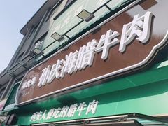 -孙庆海腊牛肉店(大皮院店)