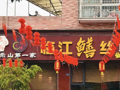 -乐山第一家临江鳝丝(茶坊路店)
