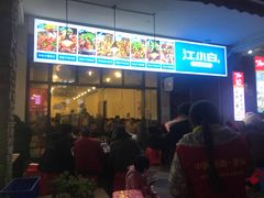 门面-重庆金爪爪特色干锅(大竹林直营店)
