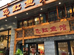 门面-飞虹鱼馆(春华路店)