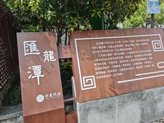 -汇龙潭