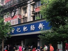 -甘记肥肠粉(马鞍北路店)