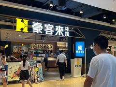 -豪客来牛排(成都锦江大融城店)