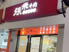 -张飞牛肉(观前街店)