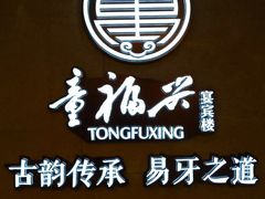 -童福兴·南京菜(老门东店)