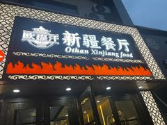 -欧提汗·新疆餐厅·清真(银都路店)