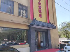 -民福居烤鸭店(石榴庄店)