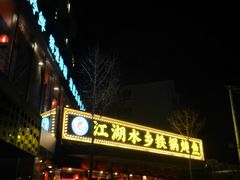 -江湖水乡铁锅炖魚(周庄嘉园店)