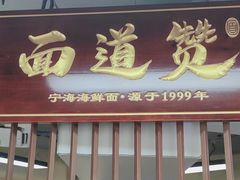 -面道赞宁海海鲜面(迎凤街店)