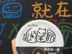 -狐狸家·酸奶酪专门店(平江路店)