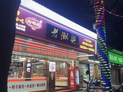 -老潮兴粿品(龙北店)