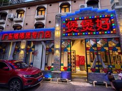 -煲煲好(朝阳门店)