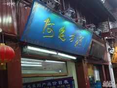 DSC01630-阿毛方糕(七宝镇步行街店)