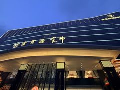 -金贵源食神(楚河汉街店)