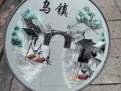 -乌镇东栅景区