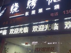 门面-烧烤佬(新基路店)