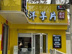 -马三洋芋片(兰州总店)