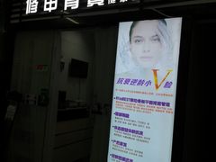 -修申骨雕小颜脊柱骨盆管理产后修复