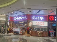 -云味馆·云南菜·云南米线(地王店)