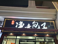 -轮慈净素包子(长寿路店)