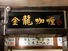 门面-金龙咖喱