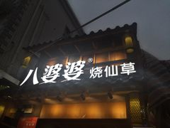-八婆婆烧仙草(曾厝垵店)