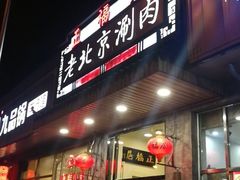 门面-正福居老北京正宗铜锅泉水涮肉(彰化路店)