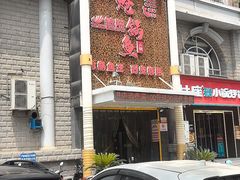 -清真·锦翔炝锅鱼(明德门店)