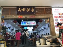 门面-雨田饭店