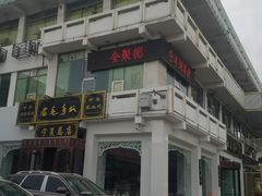 门面-老毛手抓·盐池滩羊非遗手抓(宁夏总店)