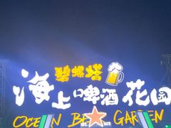 -北戴河碧螺塔海上酒吧公园