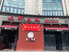 门面-龙虾风暴(松江店)