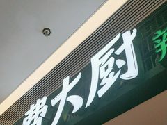 -费大厨辣椒炒肉(悠唐购物中心店)