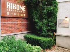 门面-弗兰克牛排西餐厅Ribone steak house(柠檬花园店)