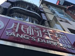 门面-小杨生煎(黄河路店)